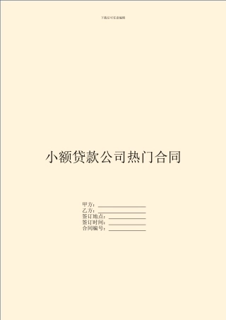 小额贷款公司热门合同
