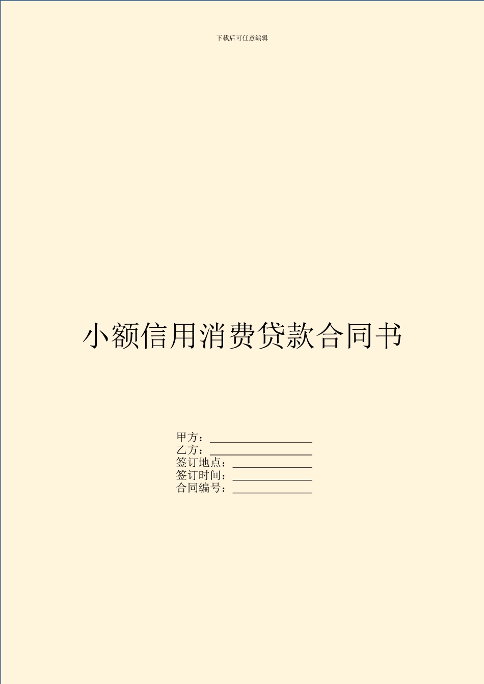 小额信用消费贷款合同书_第1页