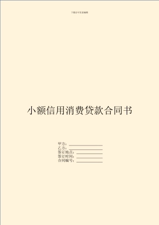 小额信用消费贷款合同书