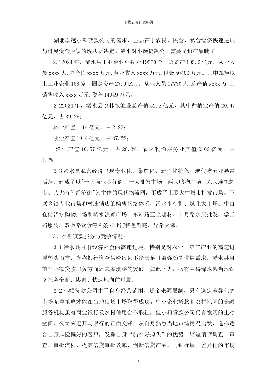 小额贷款可行性研究报告_第3页