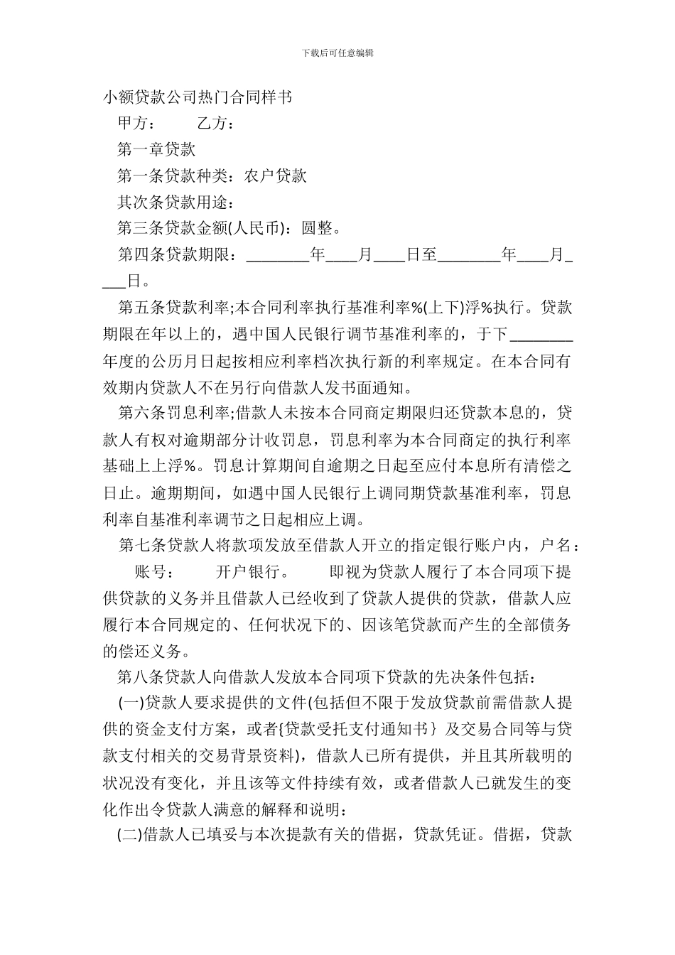 小额贷款公司热门合同样书_第2页