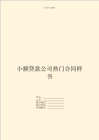 小额贷款公司热门合同样书