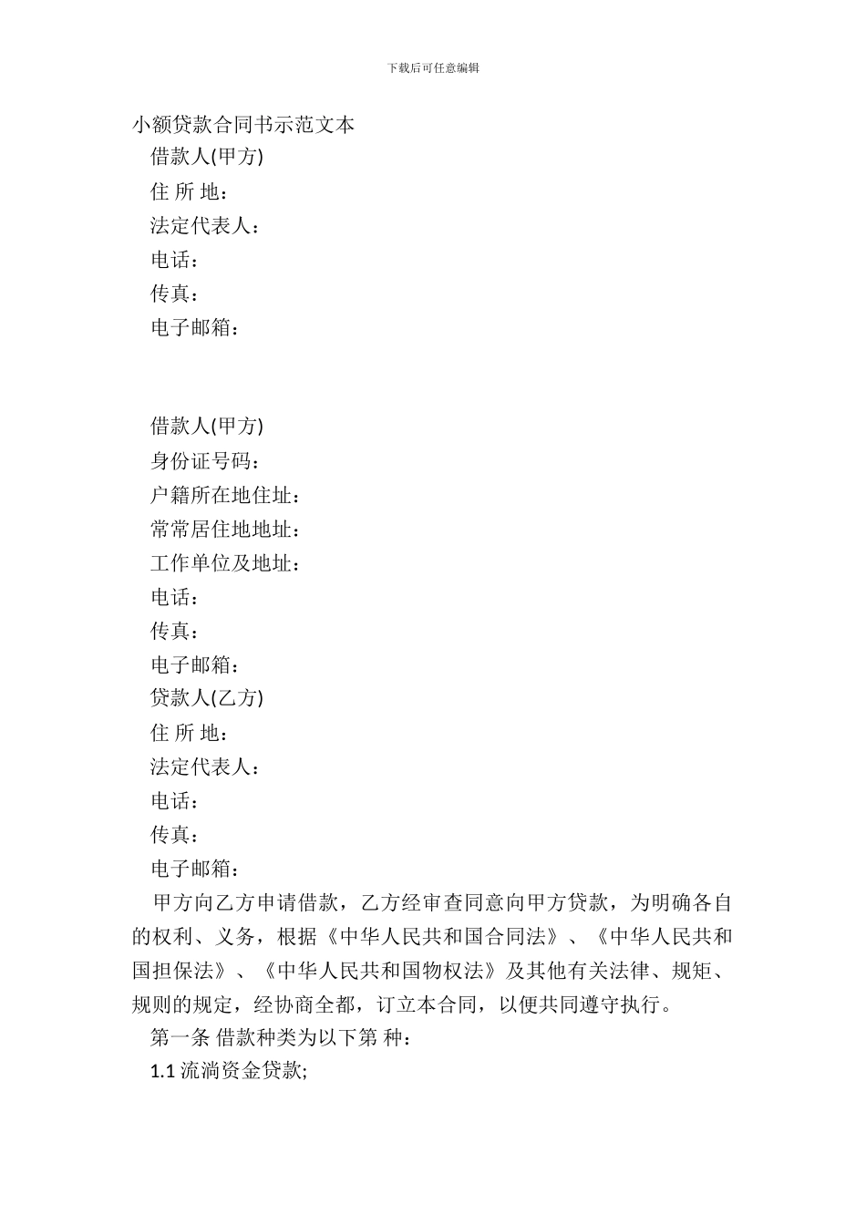 小额贷款合同书示范文本_第2页