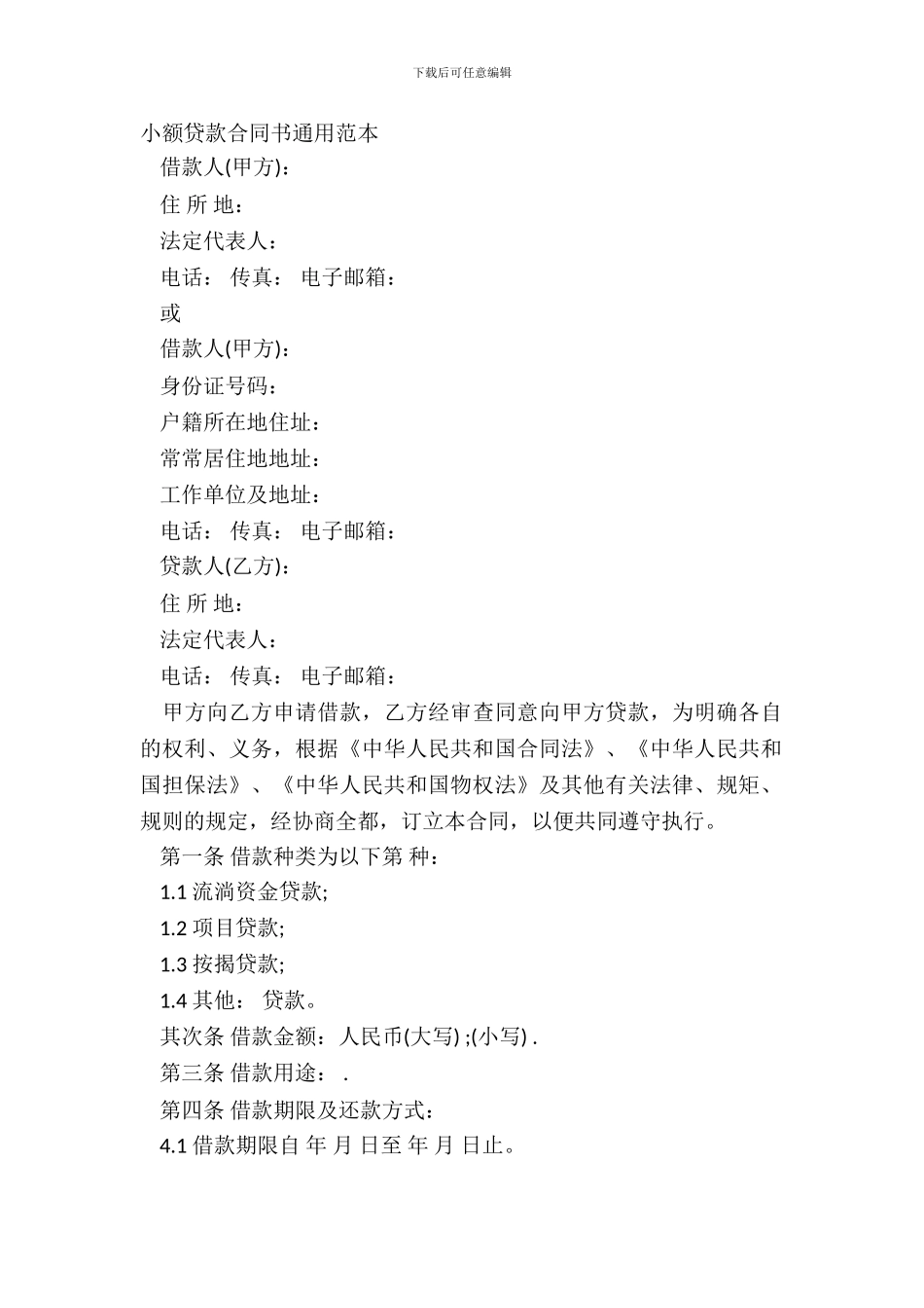 小额贷款合同书通用范本_第2页