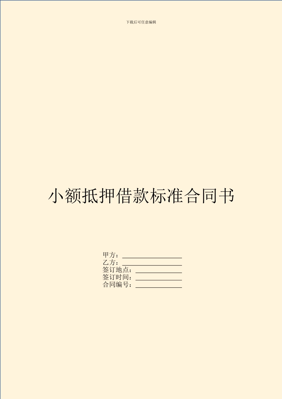 小额抵押借款标准合同书_第1页