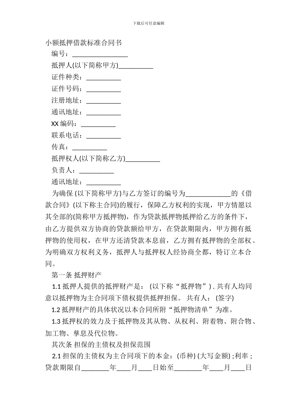 小额抵押借款标准合同书_第2页