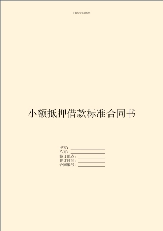 小额抵押借款标准合同书