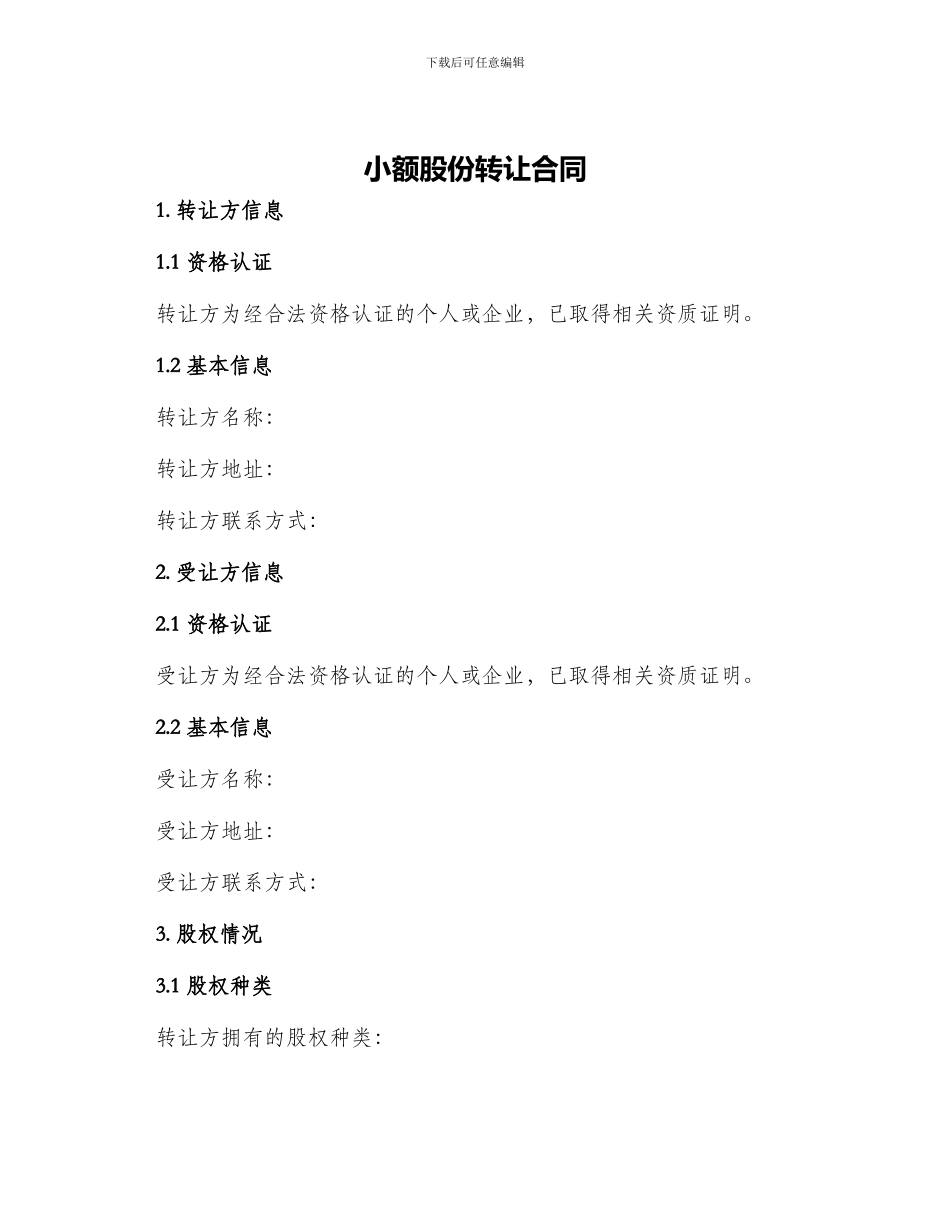 小额股份转让合同_第1页