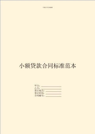 小额贷款合同标准范本