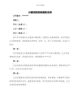小额贷款担保借款合同