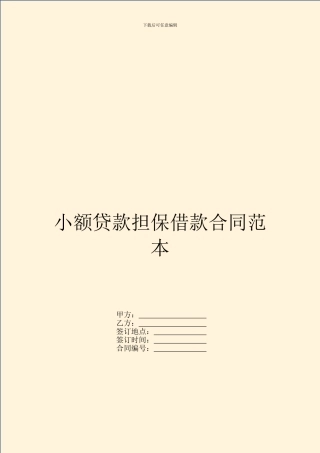小额贷款担保借款合同范本