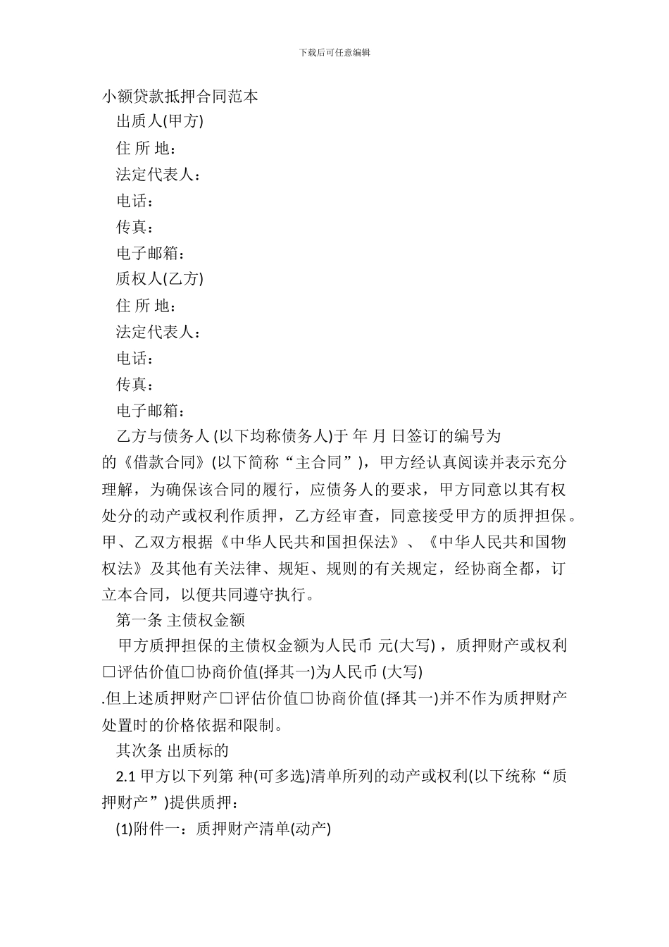 小额贷款抵押合同范本-1_第2页