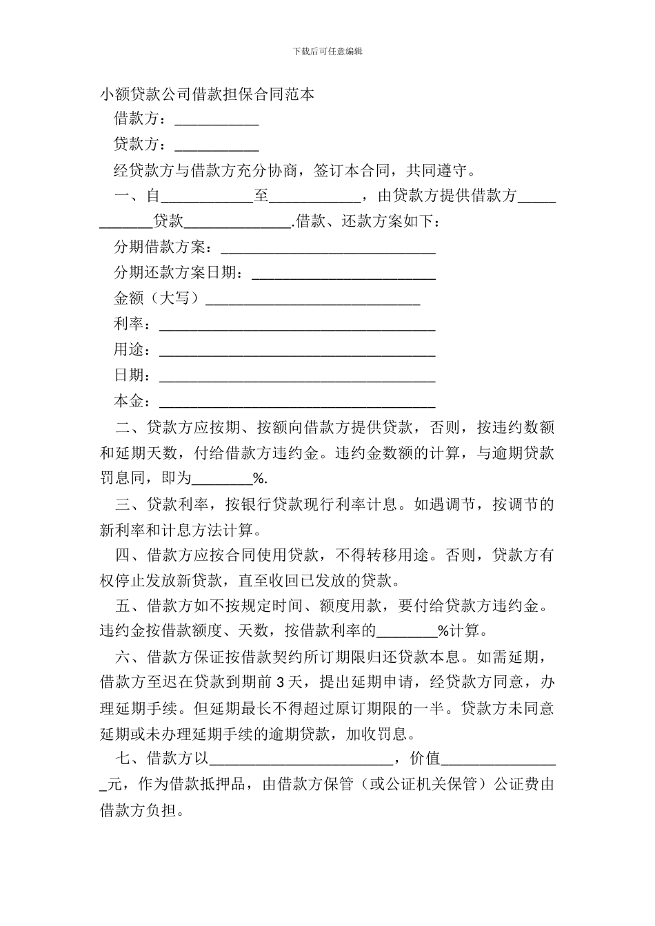 小额贷款公司借款担保合同范本_第2页