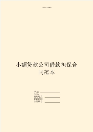 小额贷款公司借款担保合同范本