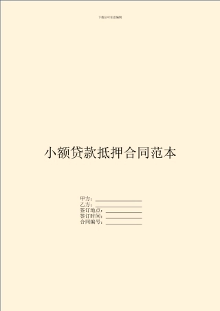 小额贷款抵押合同范本