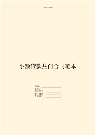 小额贷款热门合同范本