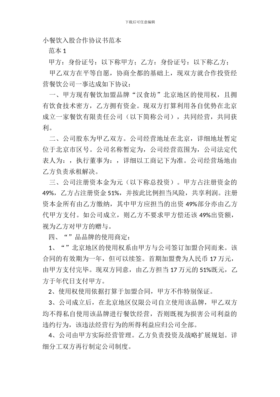 小餐饮入股合作协议书范本_第2页
