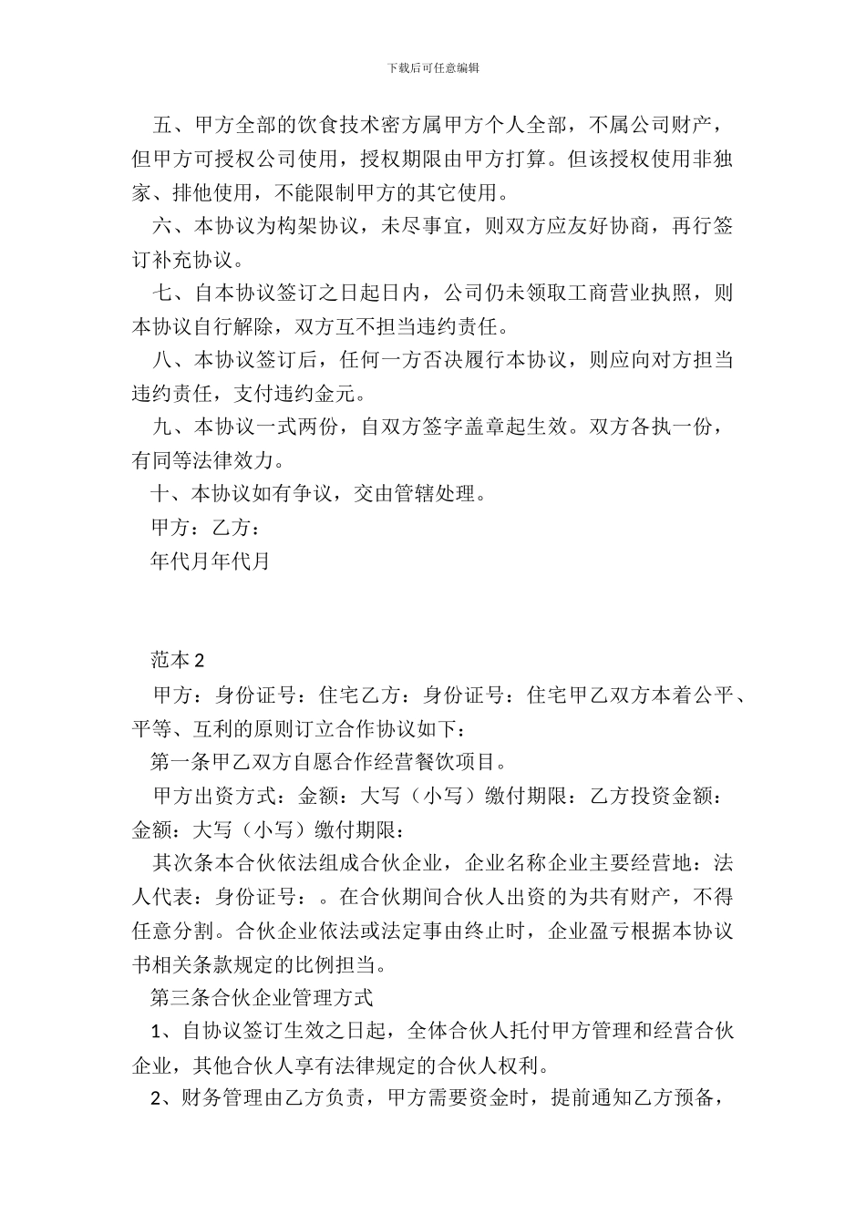 小餐饮入股合作协议书范本_第3页