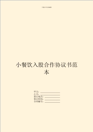 小餐饮入股合作协议书范本