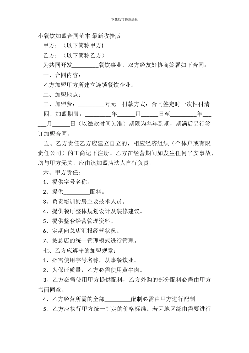 小餐饮加盟合同范本_第2页