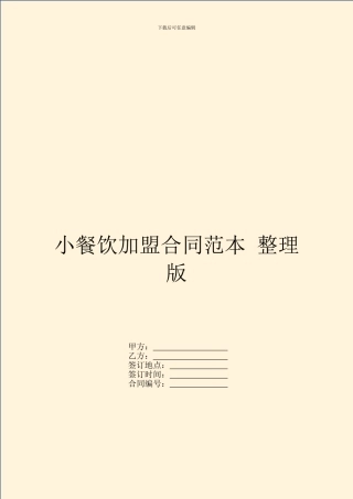 小餐饮加盟合同范本