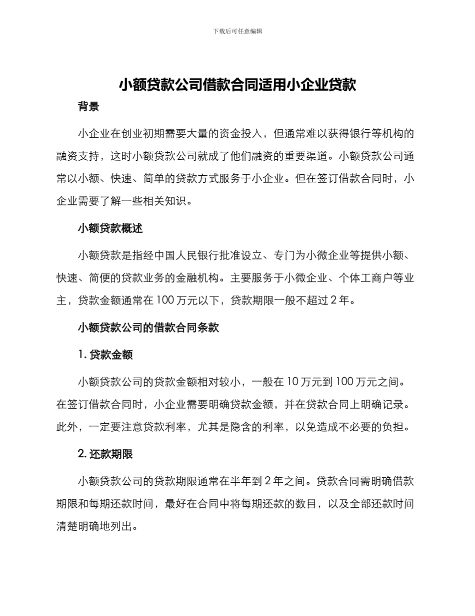 小额贷款公司借款合同适用小企业贷款_第1页