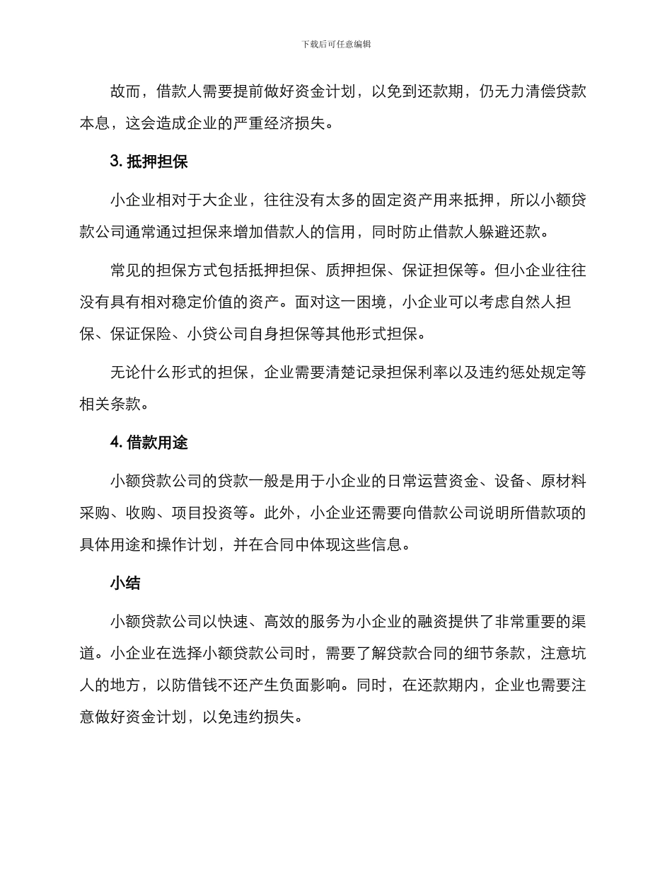 小额贷款公司借款合同适用小企业贷款_第2页