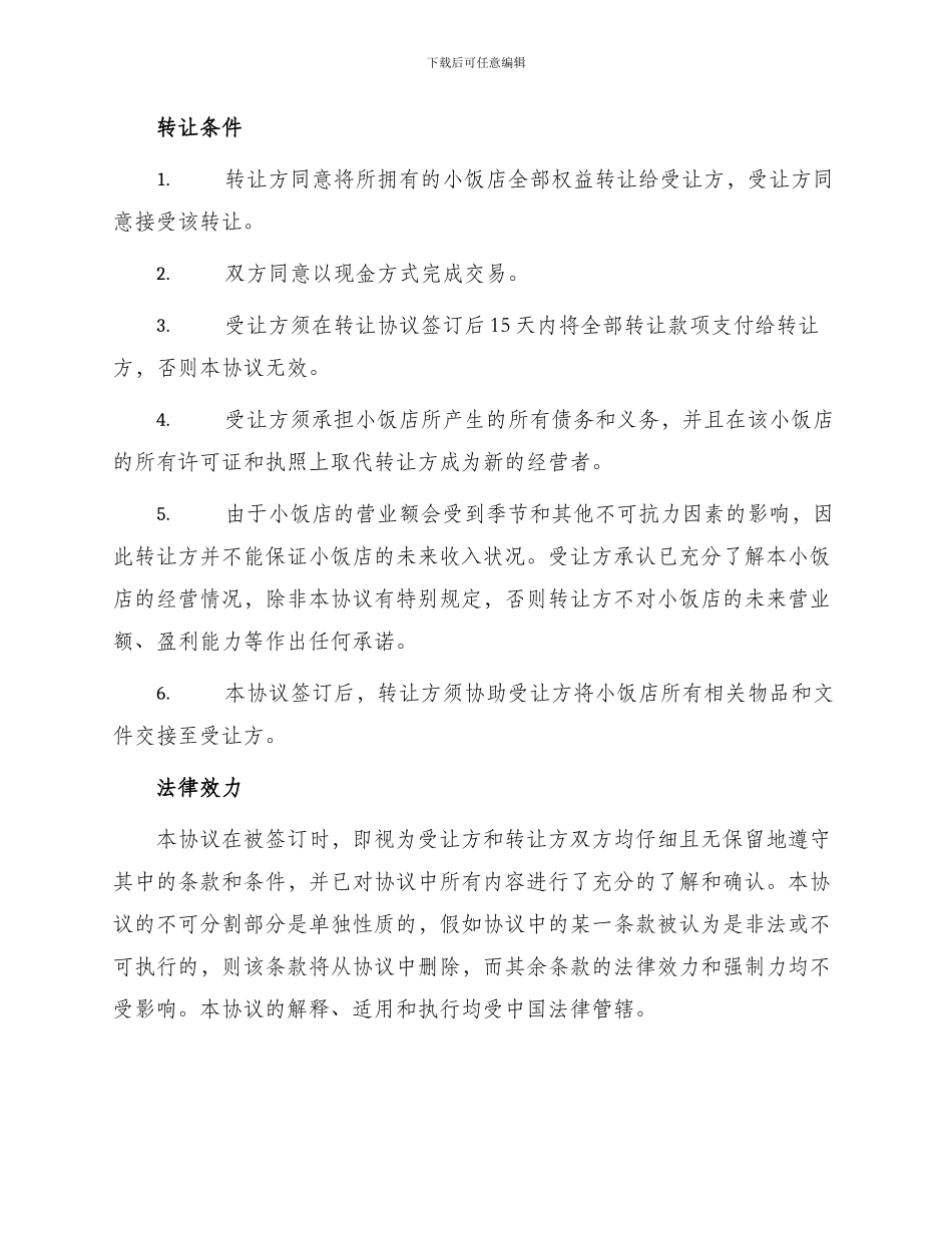 小饭店转让协议_第2页