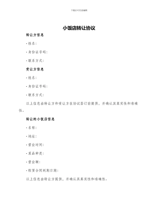 小饭店转让协议