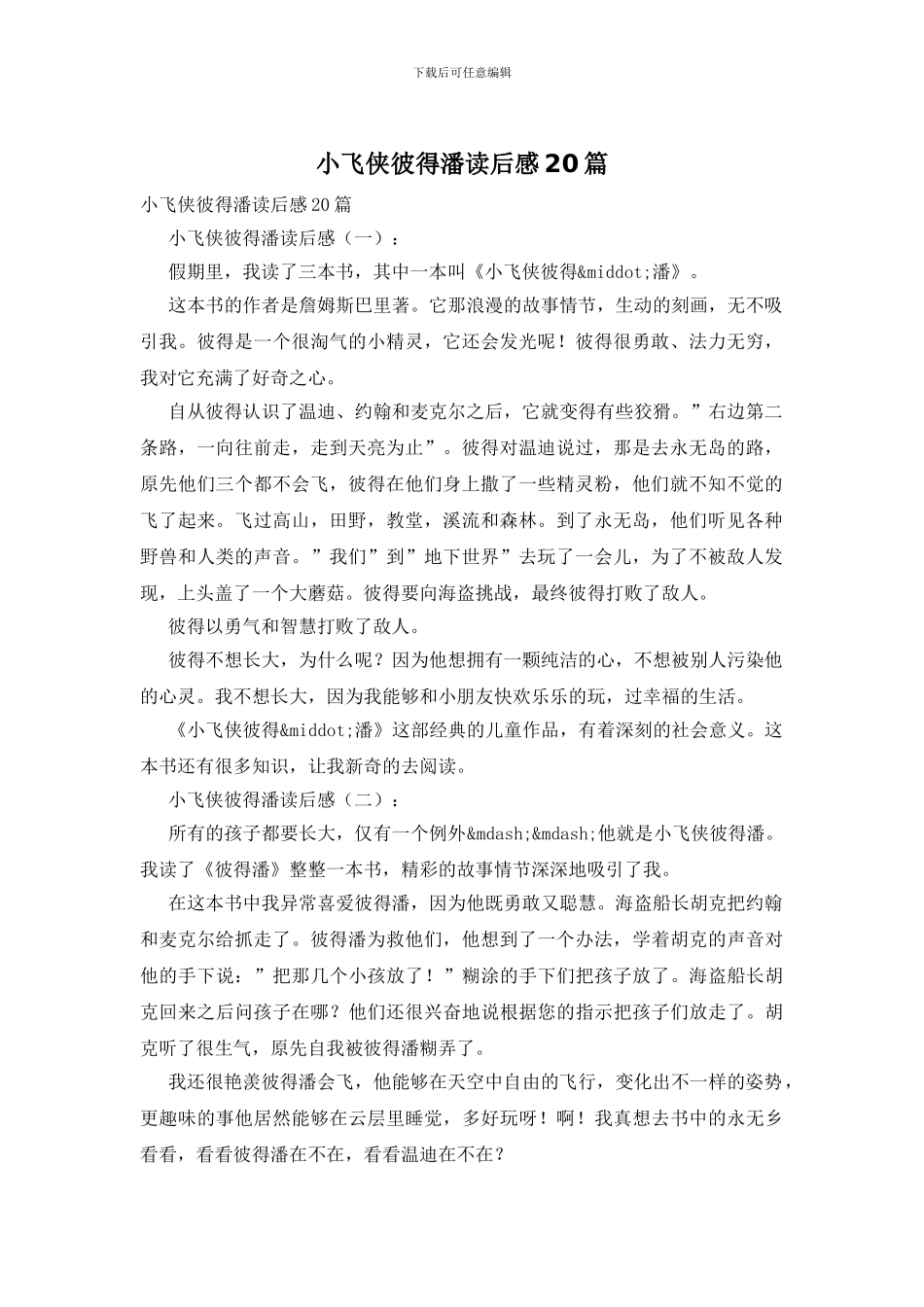 小飞侠彼得潘读后感20篇_第1页