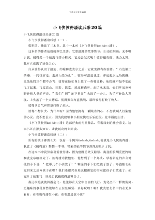 小飞侠彼得潘读后感20篇