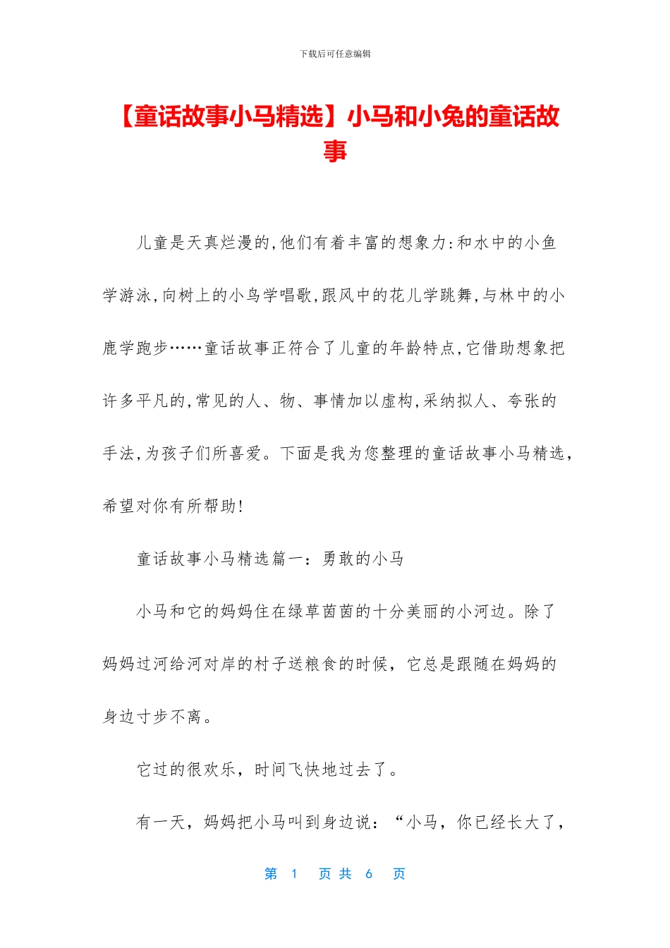 小马和小兔的童话故事_第1页