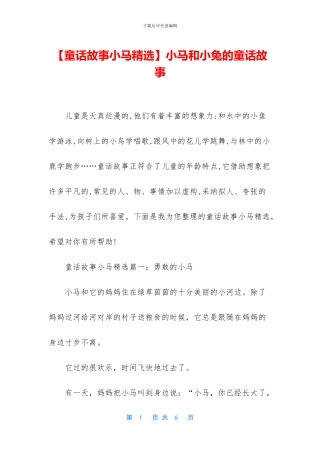 小马和小兔的童话故事