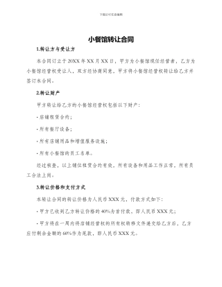 小餐馆转让合同