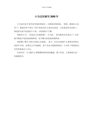 小马过河续写300字