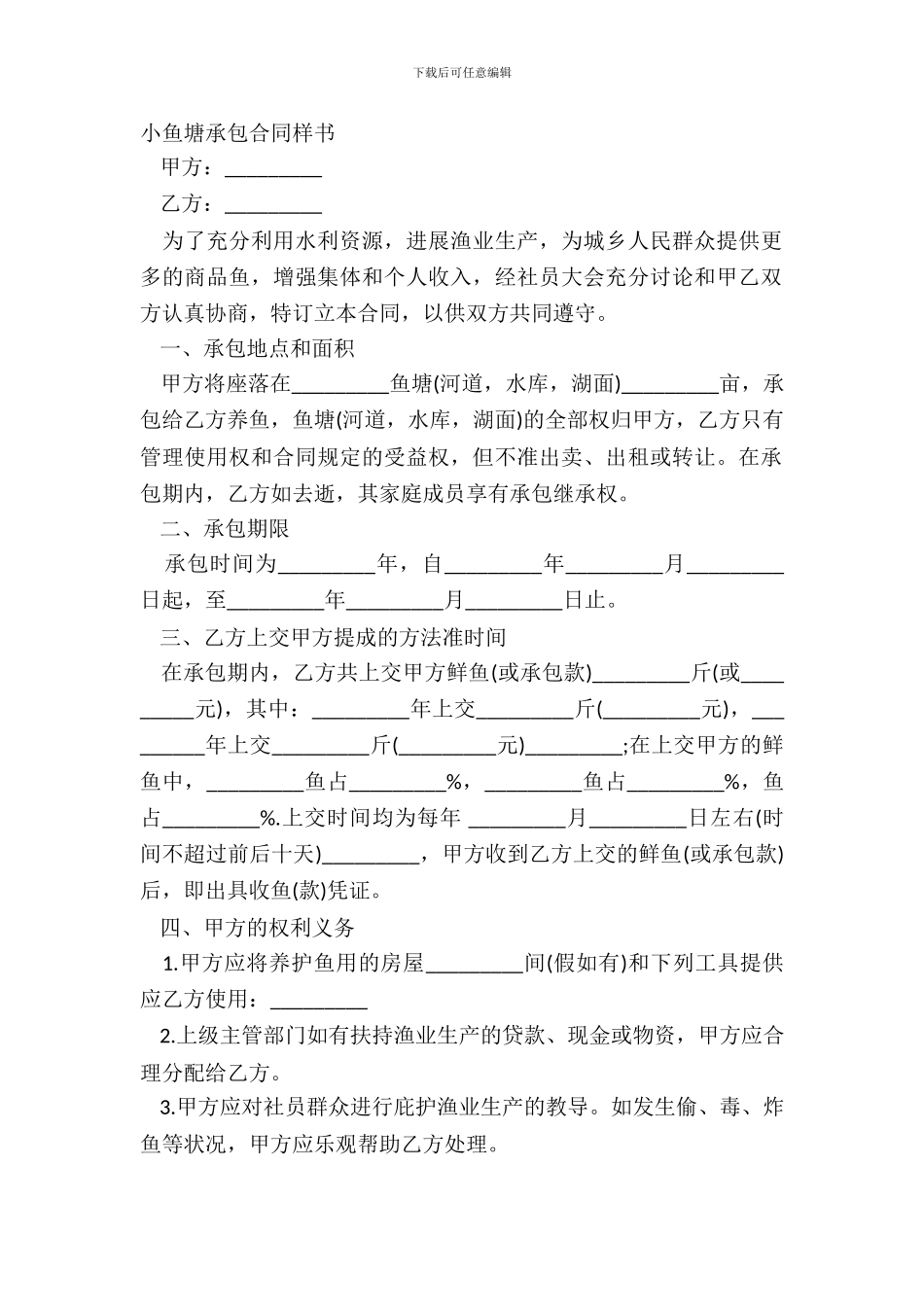 小鱼塘承包合同样书_第2页