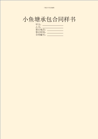 小鱼塘承包合同样书
