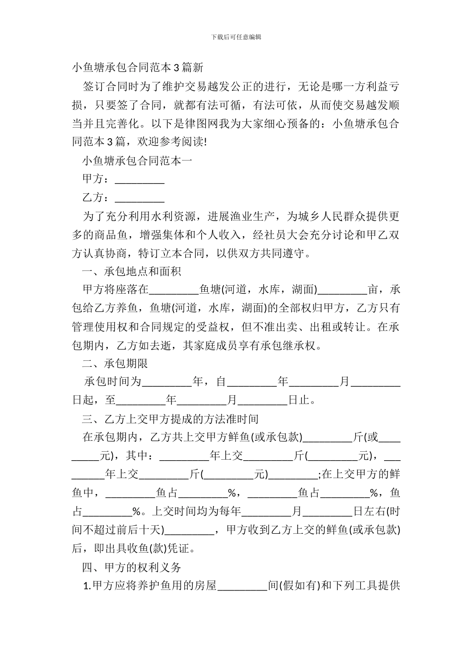 小鱼塘承包合同范本3篇新_第2页