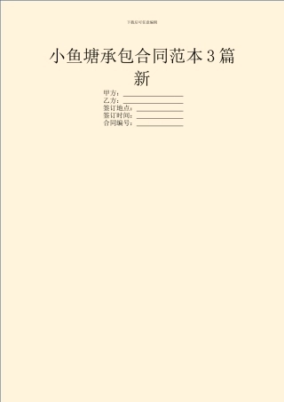 小鱼塘承包合同范本3篇新