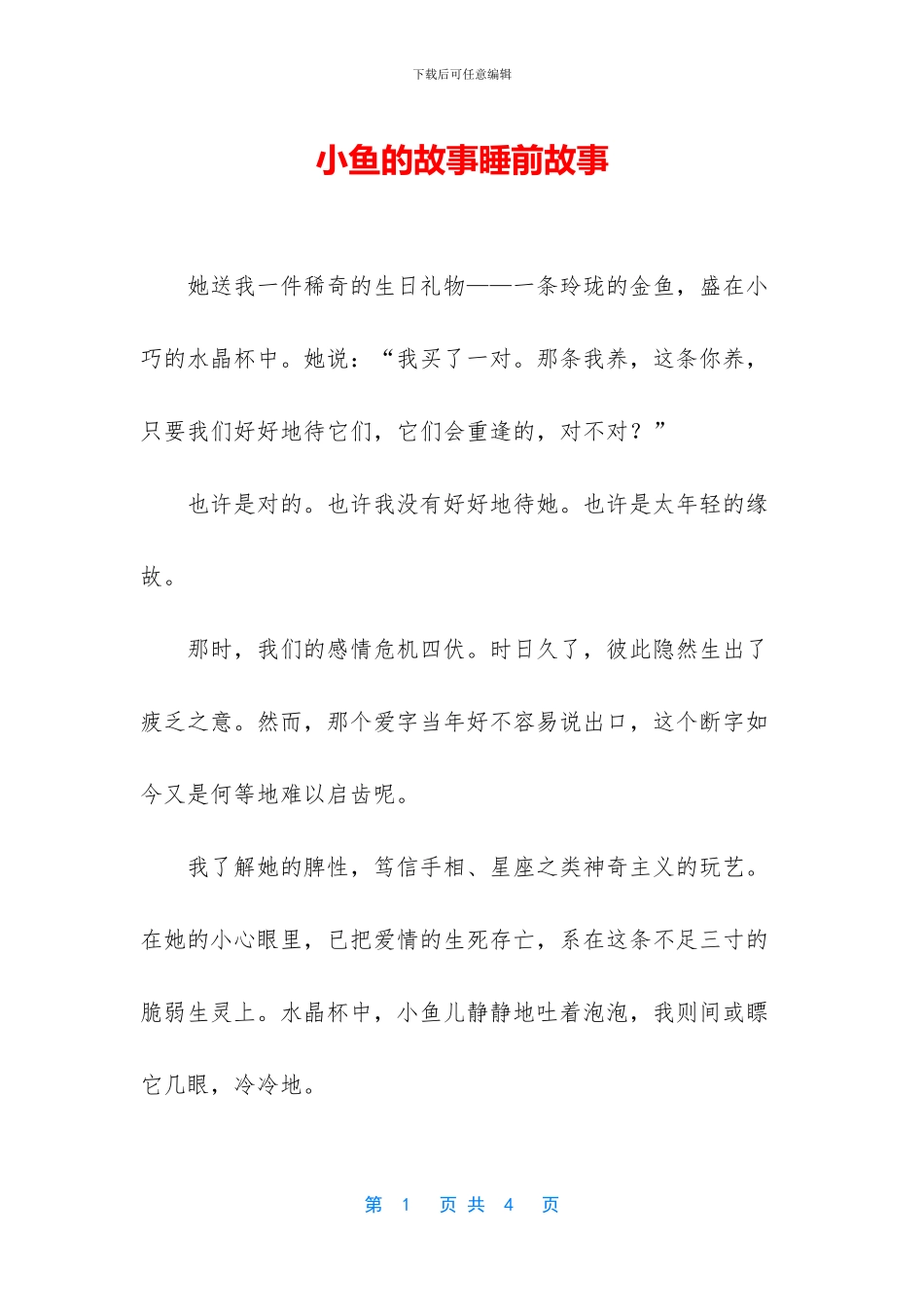 小鱼的故事睡前故事_第1页