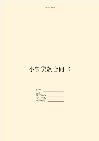 小额贷款合同书