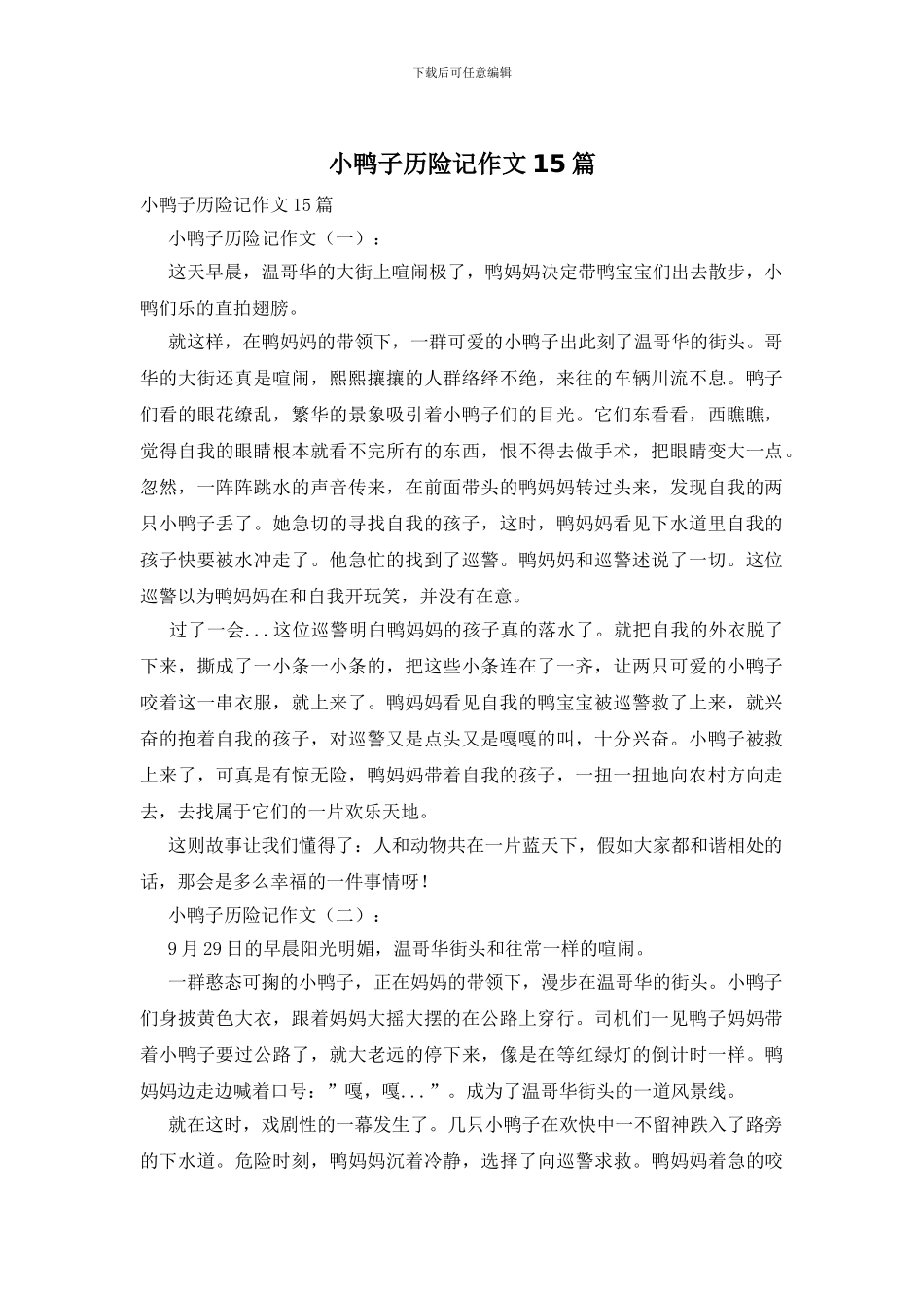 小鸭子历险记作文15篇_第1页