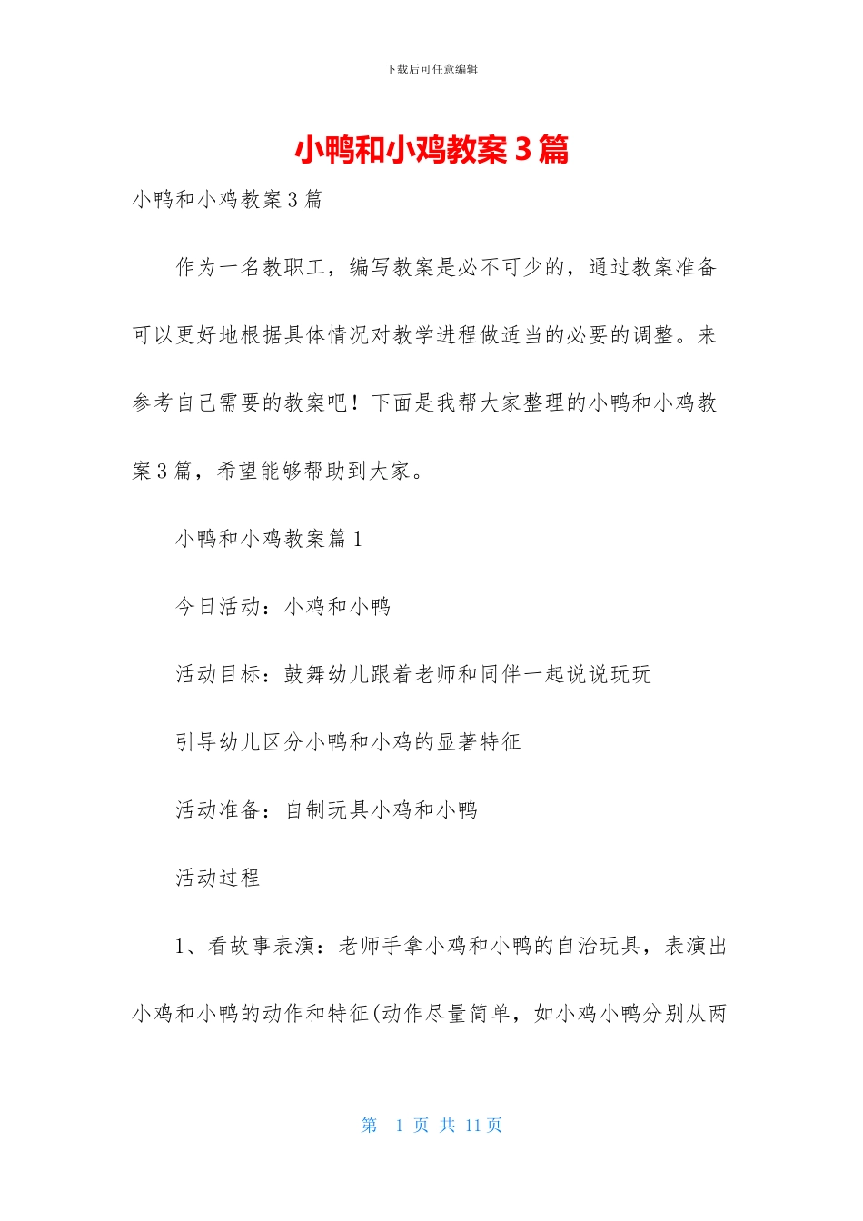 小鸭和小鸡教案3篇_第1页