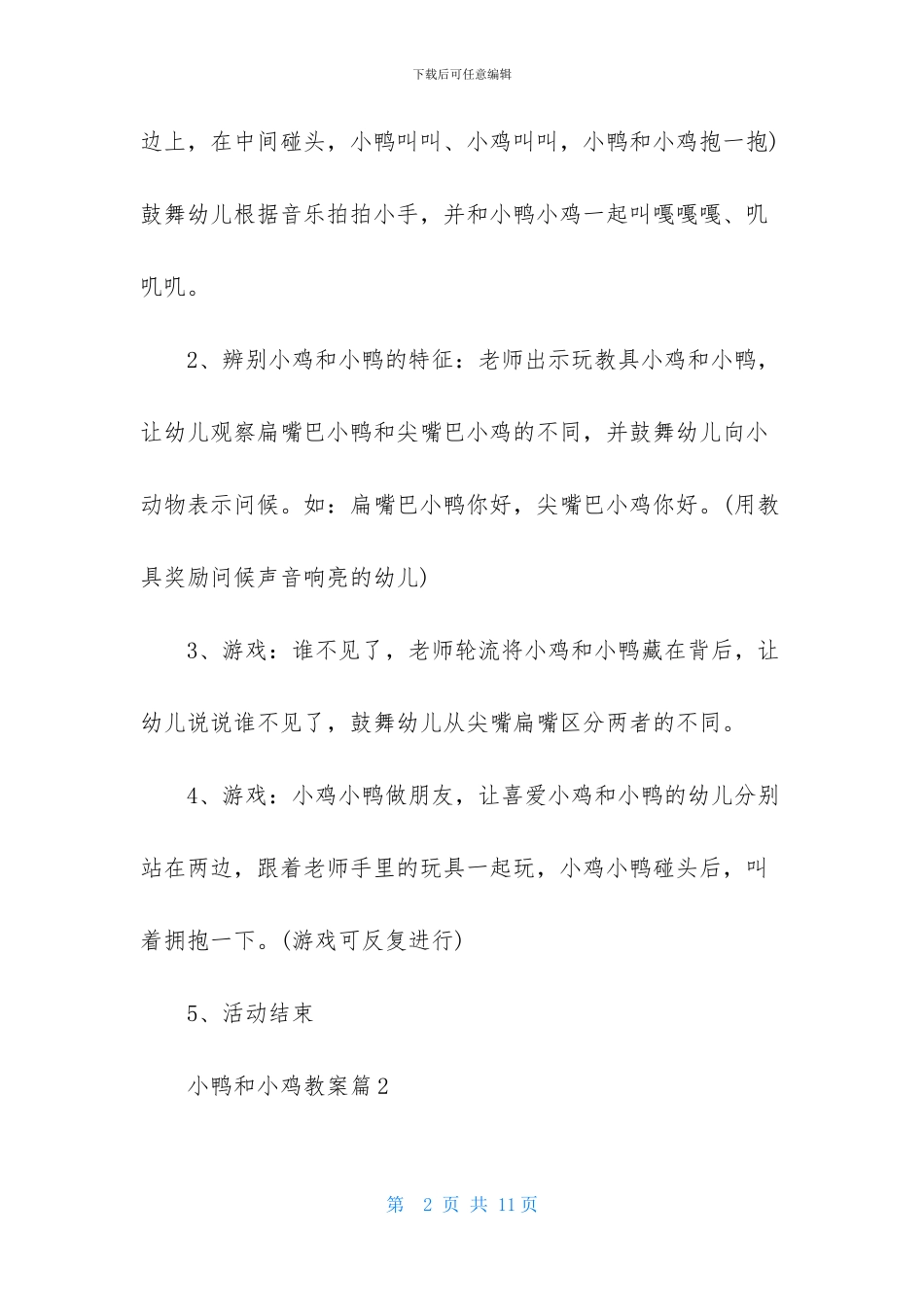 小鸭和小鸡教案3篇_第2页
