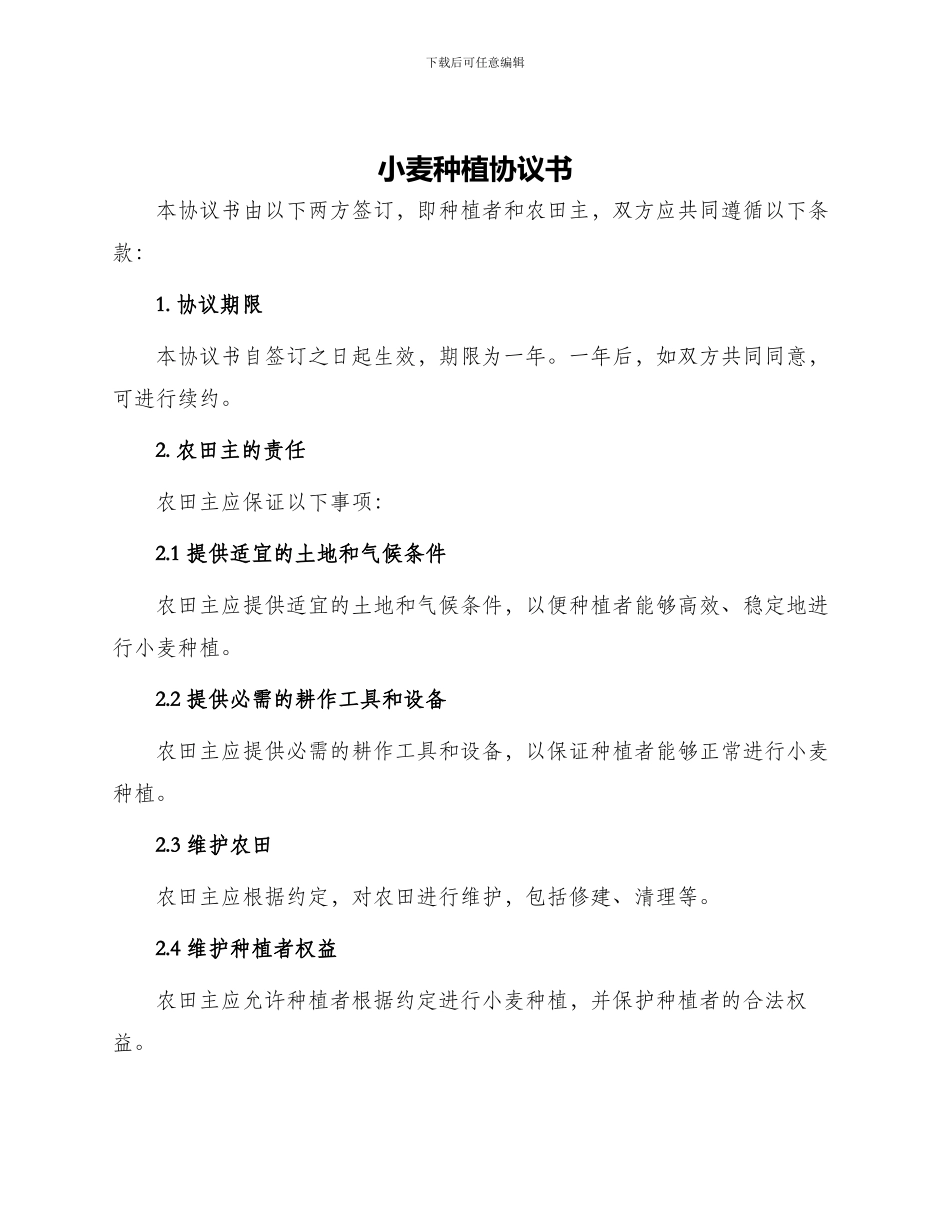 小麦种植协议书_第1页