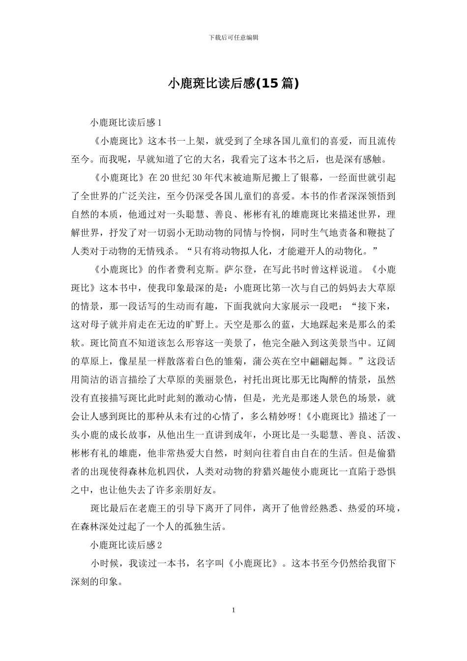 小鹿斑比读后感_第1页