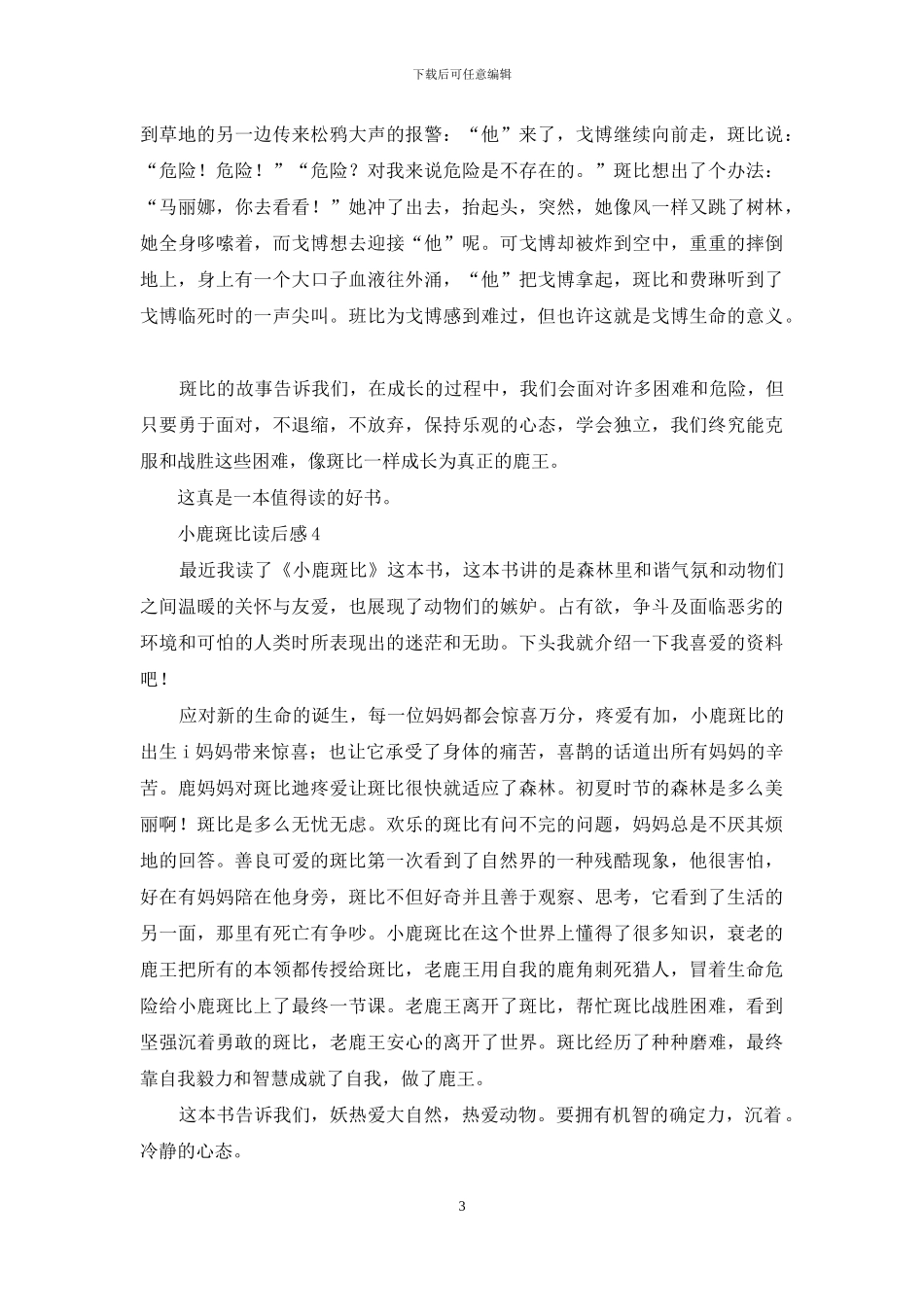 小鹿斑比读后感_第3页