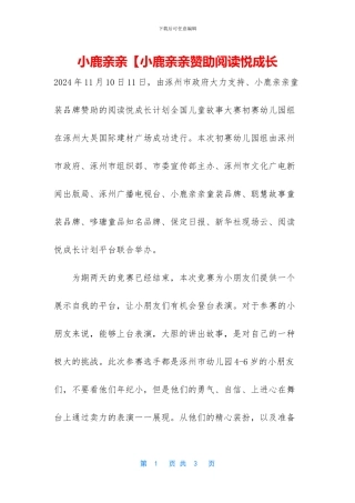 小鹿亲亲【小鹿亲亲赞助阅读悦成长