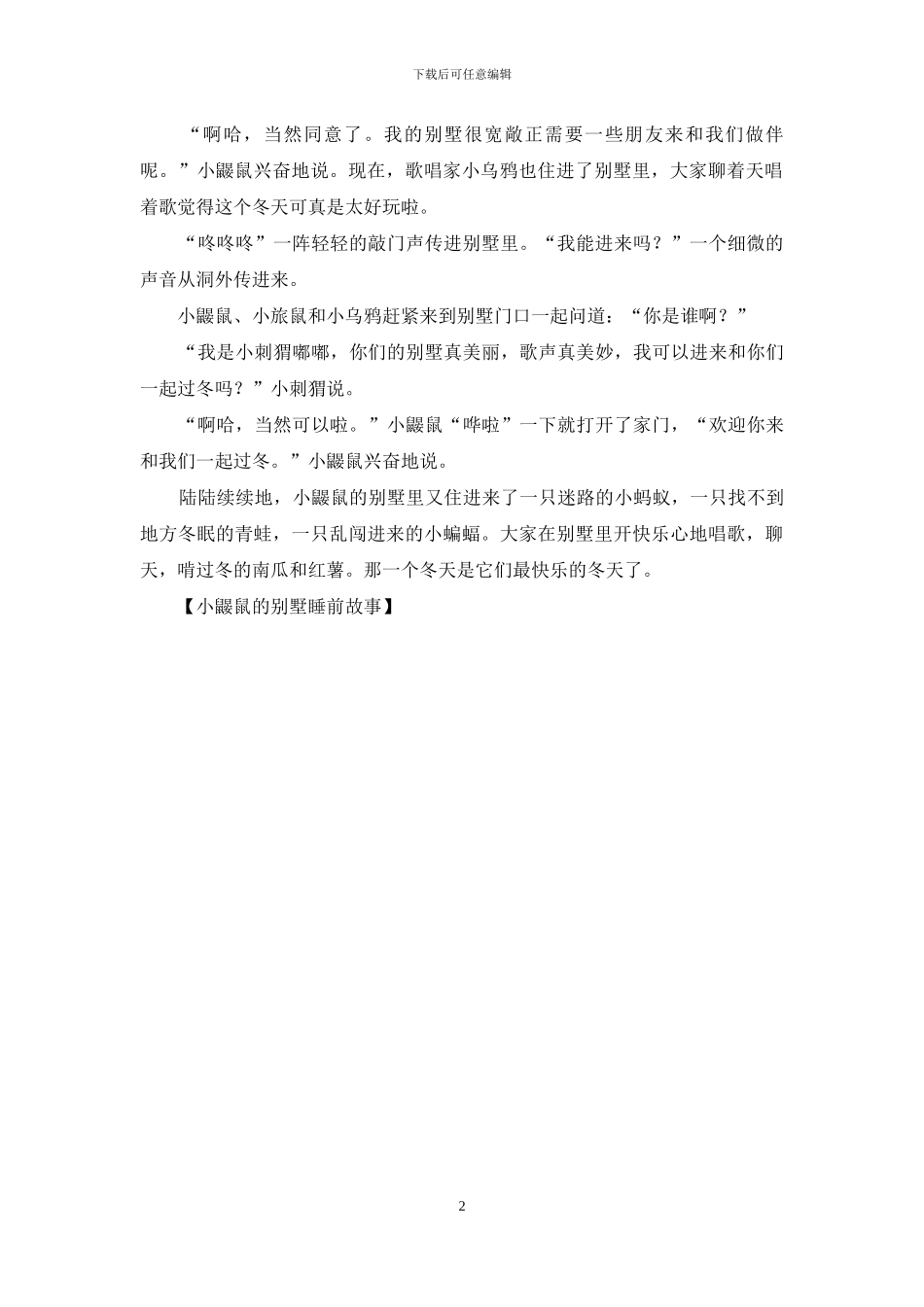 小鼹鼠的别墅睡前故事_第2页