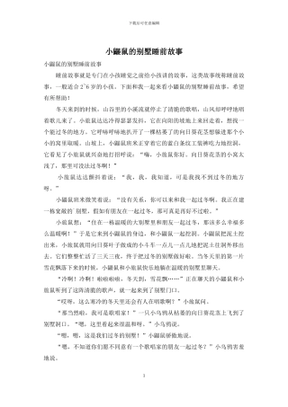 小鼹鼠的别墅睡前故事